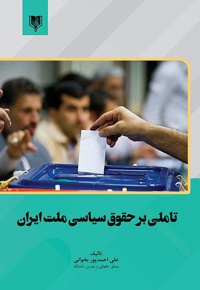 تاملی بر حقوق سیاسی ملت ایران
